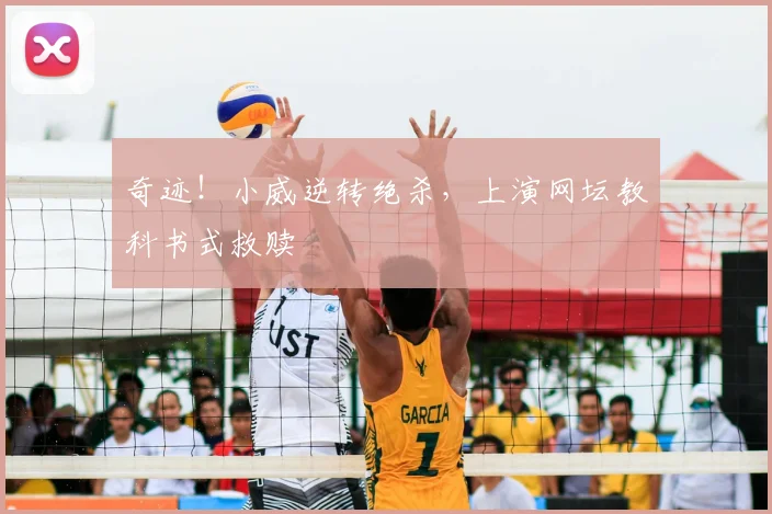 奇迹！小威逆转绝杀，上演网坛教科书式救赎