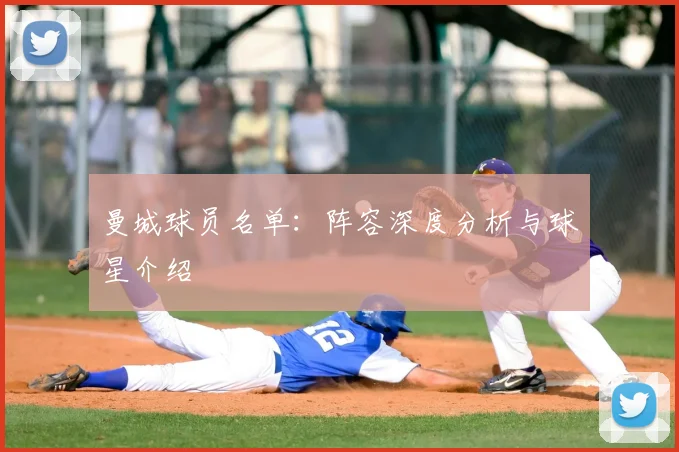 曼城球员名单：阵容深度分析与球星介绍