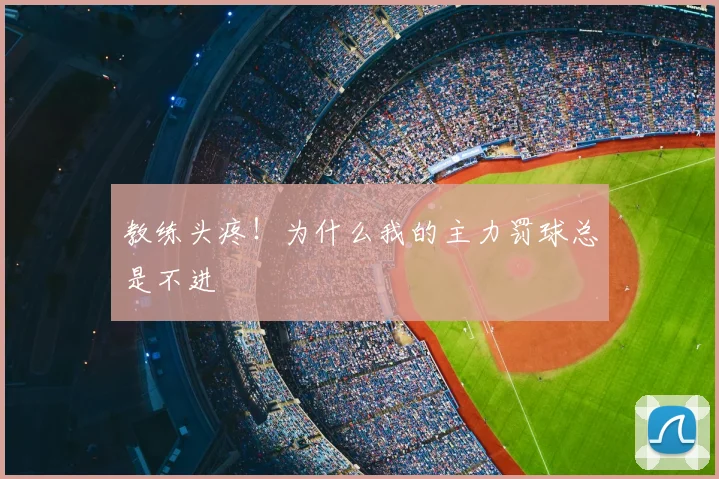 教练头疼！为什么我的主力罚球总是不进