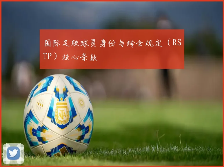 国际足联球员身份与转会规定（RSTP）核心条款