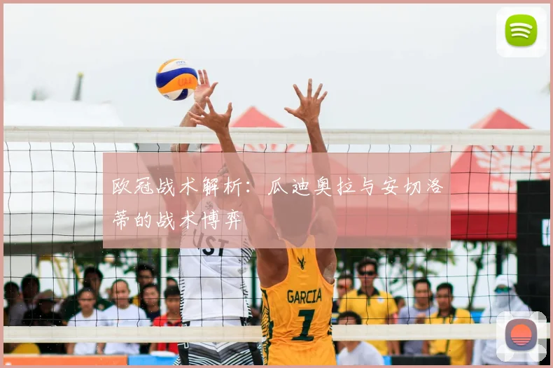 欧冠战术解析:瓜迪奥拉与安切洛蒂的战术博弈