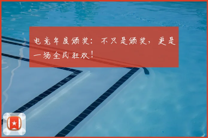 电竞年度颁奖:不只是颁奖,更是一场全民狂欢!
