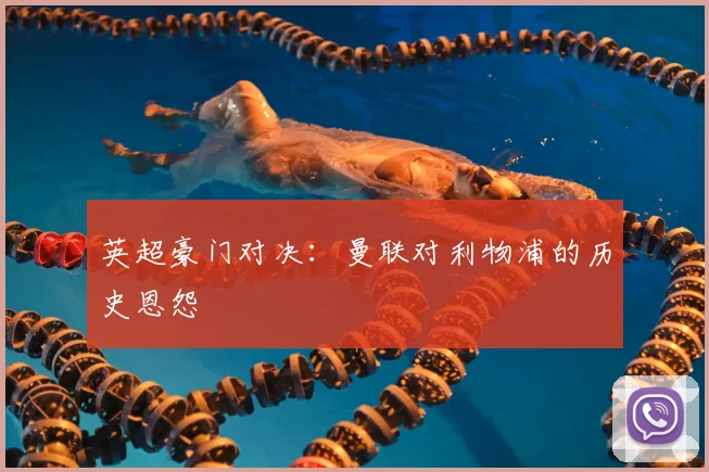 英超豪门对决：曼联对利物浦的历史恩怨