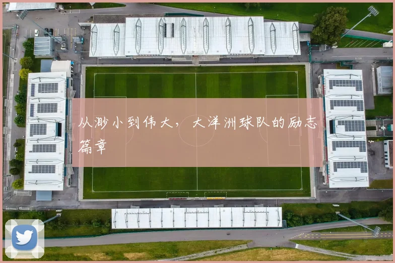 从渺小到伟大，大洋洲球队的励志篇章