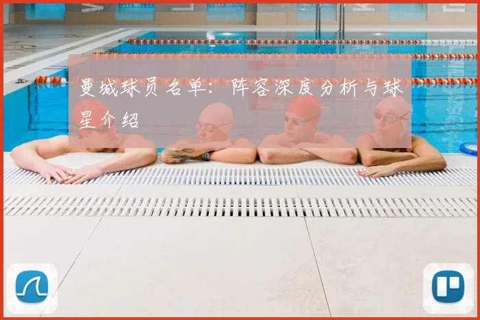 曼城球员名单:阵容深度分析与球星介绍