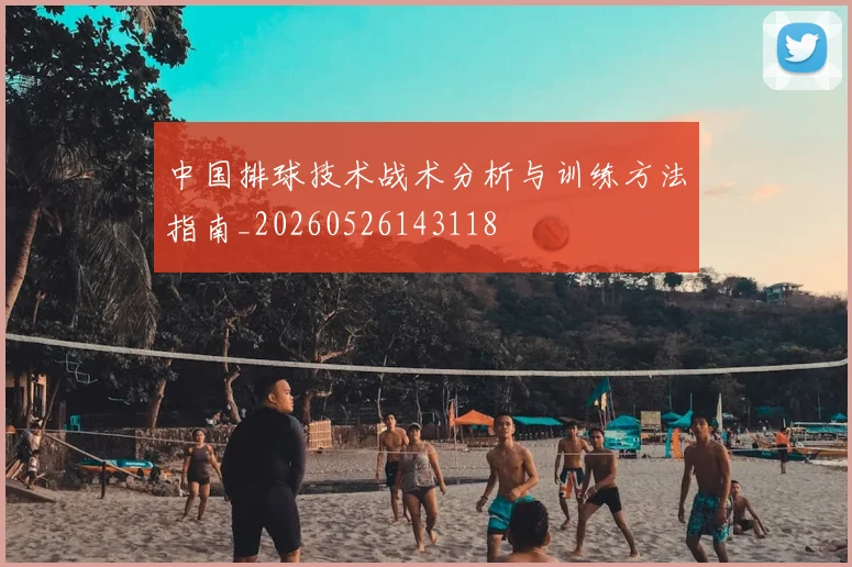 中国排球技术战术分析与训练方法指南_20260526143118