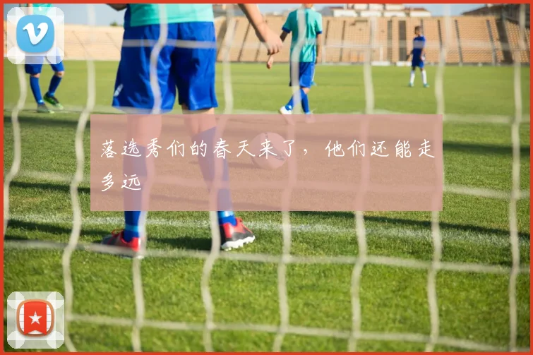 落选秀们的春天来了，他们还能走多远