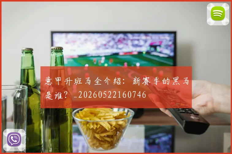 意甲升班马全介绍：新赛季的黑马是谁？_20260522160746