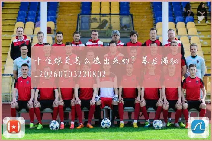 十佳球是怎么选出来的？幕后揭秘_20260703220802