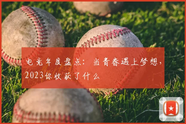 电竞年度盘点：当青春遇上梦想，2023你收获了什么