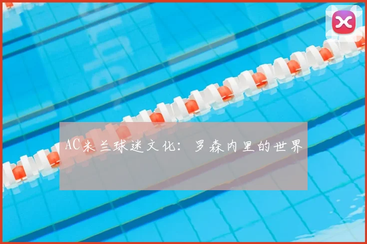 AC米兰球迷文化：罗森内里的世界