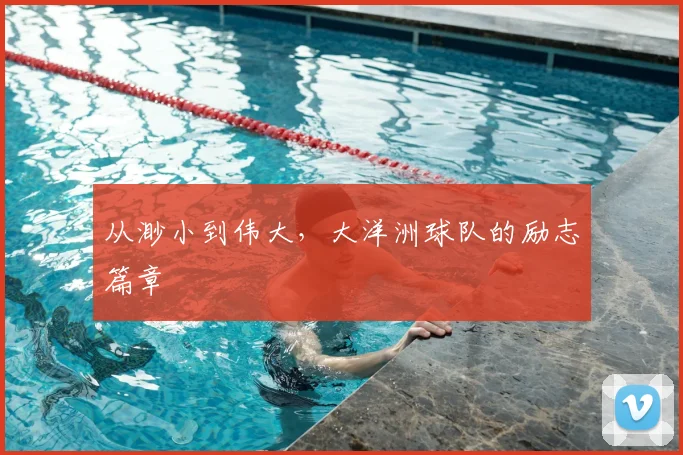 从渺小到伟大，大洋洲球队的励志篇章