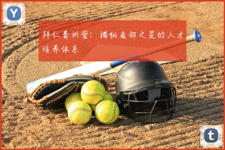 拜仁青训营：揭秘南部之星的人才培养体系