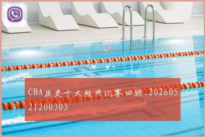 CBA历史十大经典比赛回顾_20260521200303