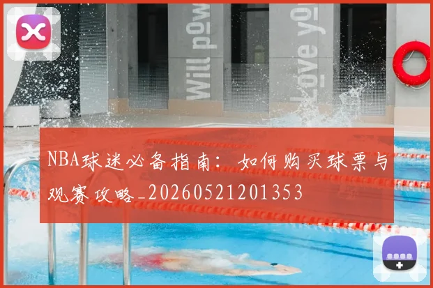 NBA球迷必备指南：如何购买球票与观赛攻略_20260521201353