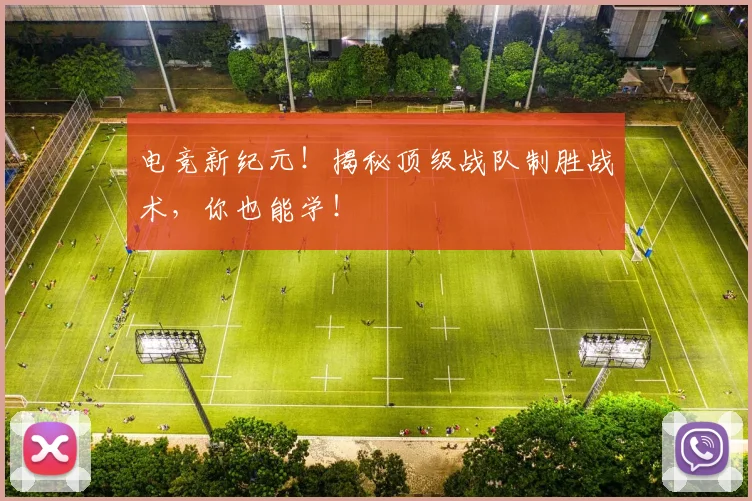 电竞新纪元！揭秘顶级战队制胜战术，你也能学！