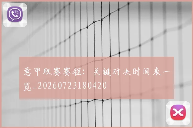 意甲联赛赛程：关键对决时间表一览_20260723180420