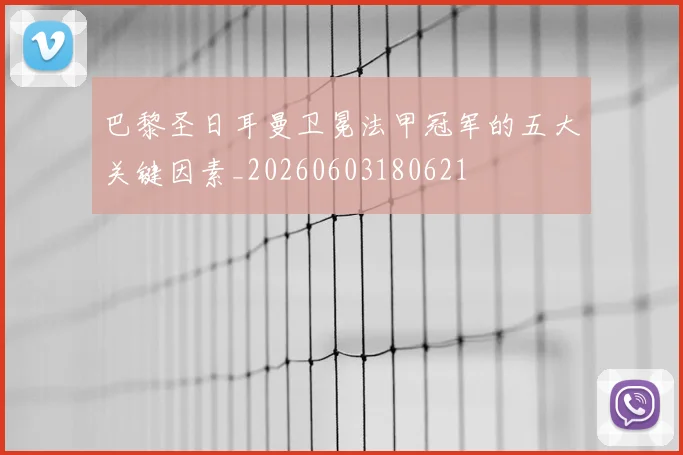 巴黎圣日耳曼卫冕法甲冠军的五大关键因素_20260603180621