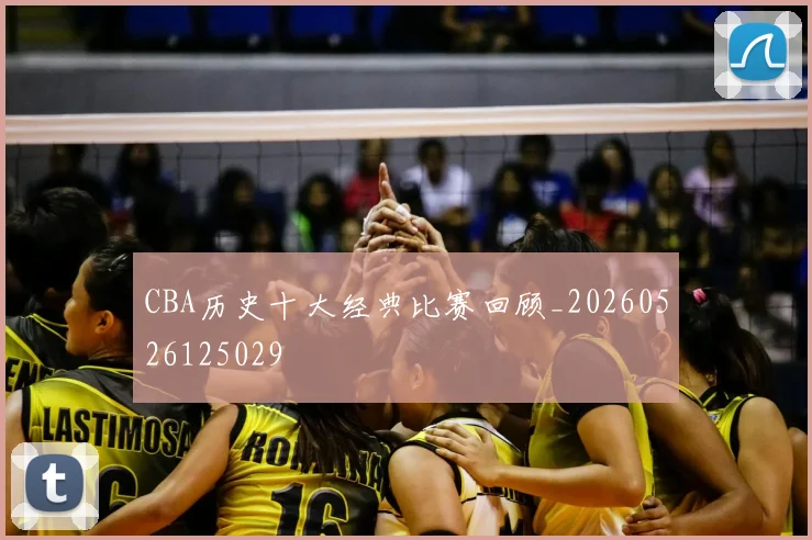 CBA历史十大经典比赛回顾_20260526125029