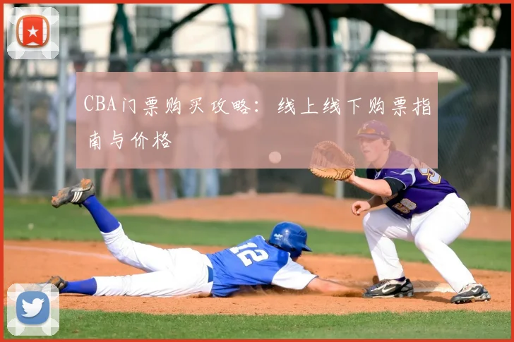 CBA门票购买攻略：线上线下购票指南与价格