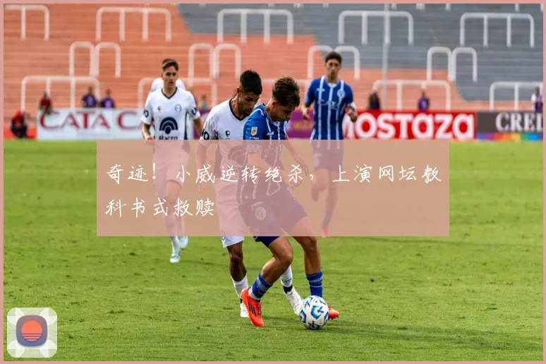 奇迹！小威逆转绝杀，上演网坛教科书式救赎