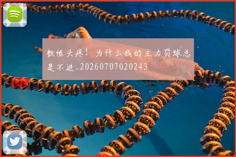 教练头疼！为什么我的主力罚球总是不进_20260707020243