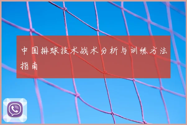 中国排球技术战术分析与训练方法指南