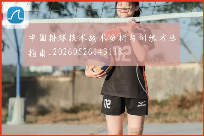 中国排球技术战术分析与训练方法指南_20260526143118