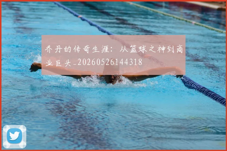 乔丹的传奇生涯：从篮球之神到商业巨头_20260526144318