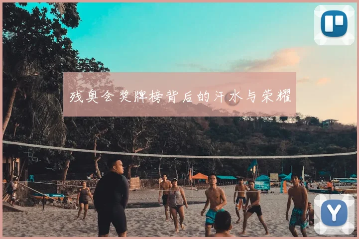 残奥会奖牌榜背后的汗水与荣耀