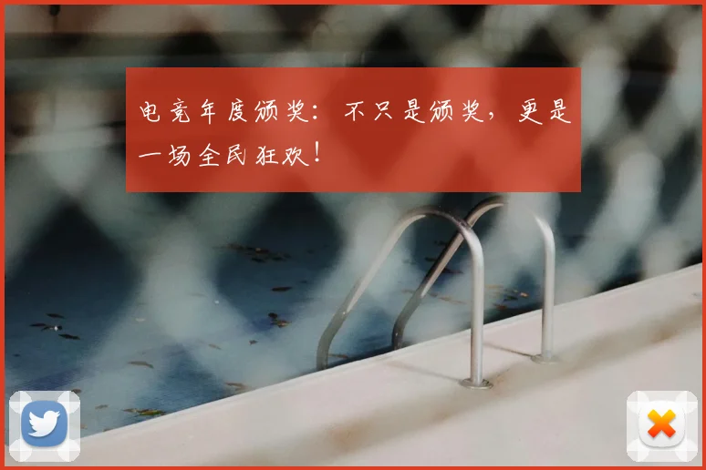 电竞年度颁奖：不只是颁奖，更是一场全民狂欢！