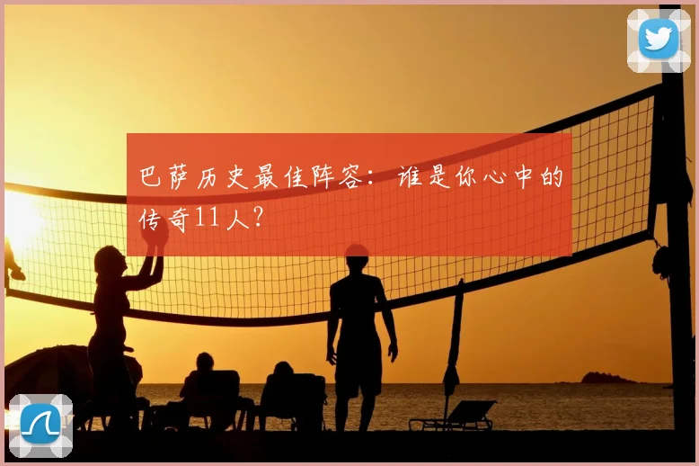 巴萨历史最佳阵容:谁是你心中的传奇11人?